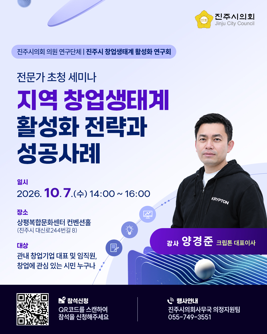 '「진주시 창업생태계 활성화 연구회」 전문가 초청 세미나 개최 안내' 게시글의 사진(1) '홍보안내문(전문가 초청 세미나).jpg'