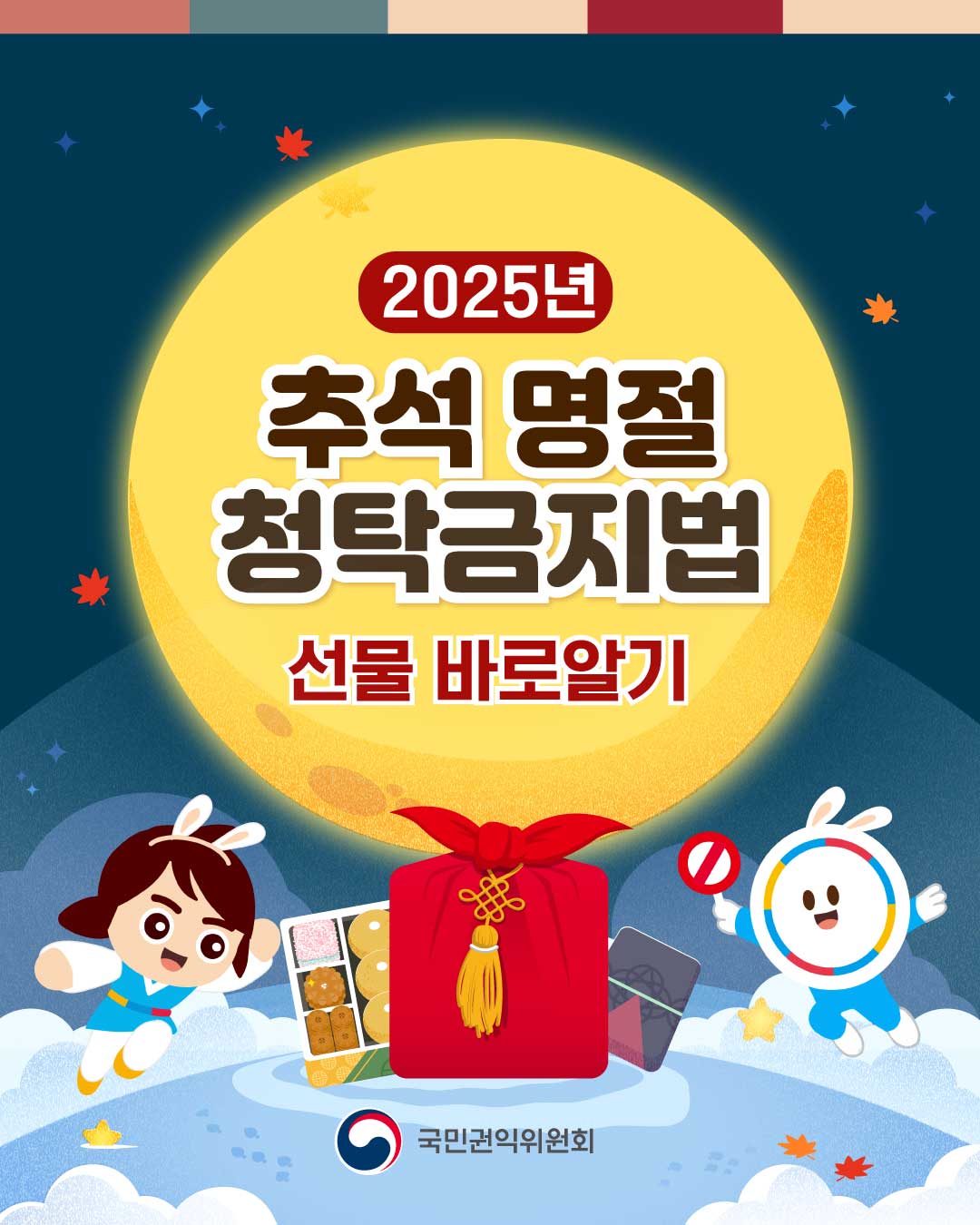 '2025년 추석 명절 청탁금지법 - 선물 바로알기' 게시글의 사진(1) '1.jpg'