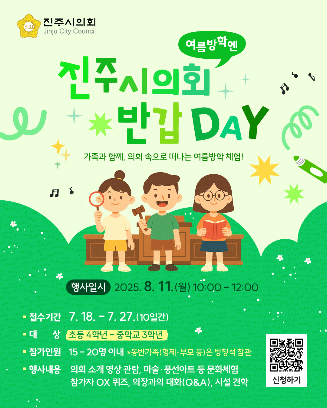 '여름방학 청소년 의회 견학프로그램 '진주시의회 반갑DAY' 참가 모집 안내' 게시글의 사진(1) '(웹포스터) 진주시의회 반갑DAY.jpg'