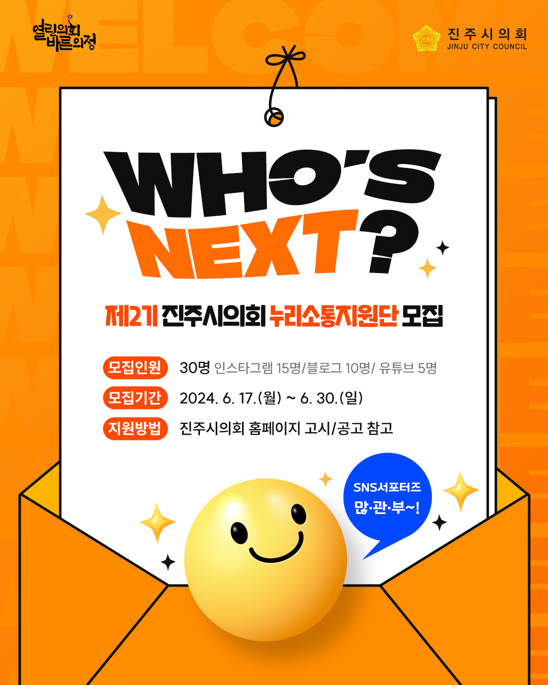 '제2기 진주시의회 누리소통지원단(SNS서포터즈) 모집 공고' 게시글의 사진(1) '제2기sns서포터즈모집.jpg'