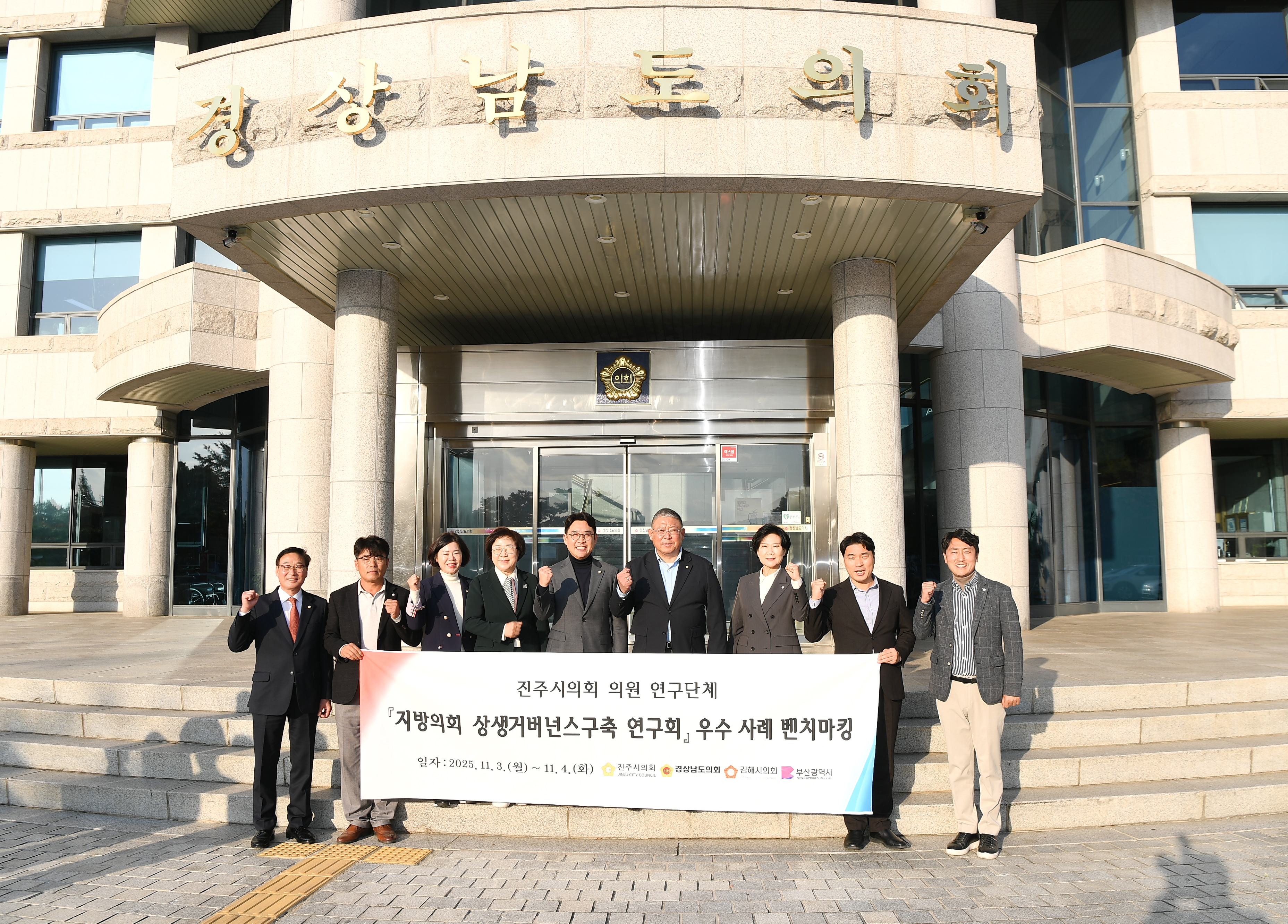 '지방의회 상생거버넌스구축 연구회  우수사례 벤치마킹' 게시글의 사진(2) '지방의회 상생거버넌스 구축 연구회 우수 사례 벤치마킹 (2) 경남도의회.jpg'