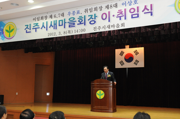 진주시 새마을협회회장 이취임식