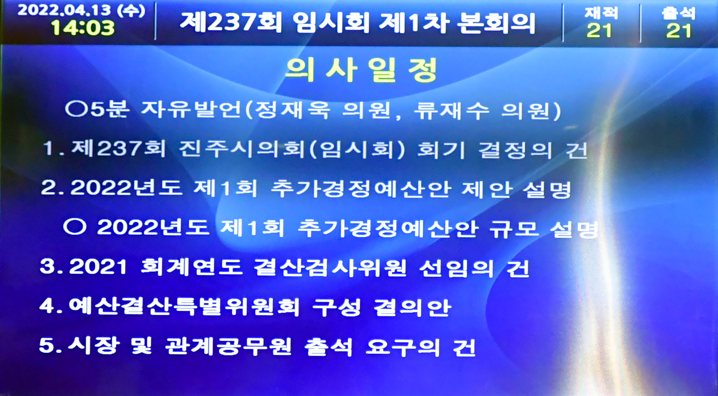 '제237회 진주시의회 임시회 제1차 본회의' 게시글의 사진(3) '_COU8902.JPG'