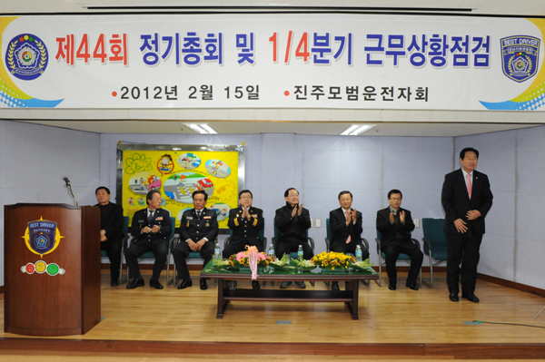 진주모범운전자회 제44회 정기총회