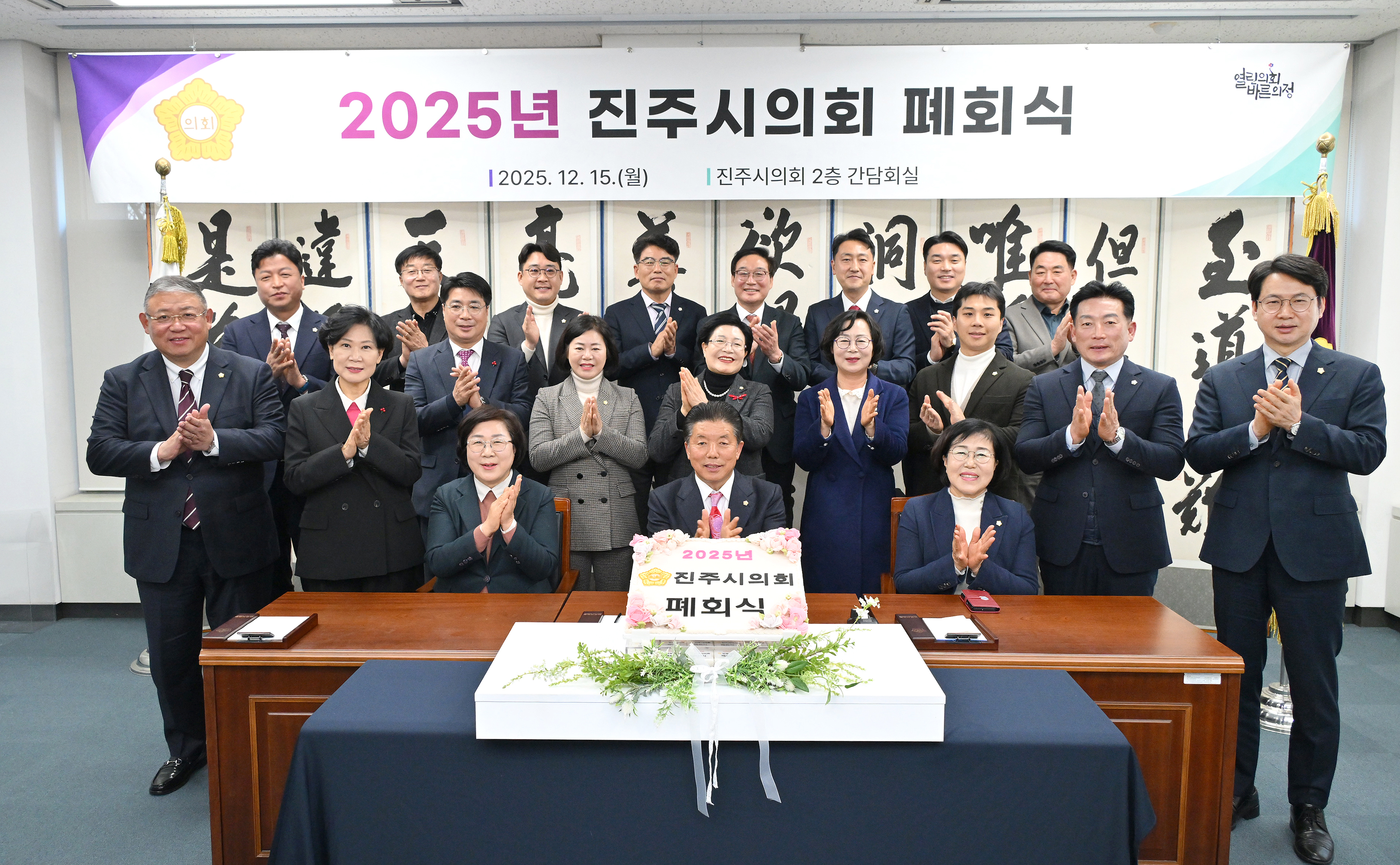 '2025년 진주시의회 폐회식' 게시글의 사진(1) '폐회식 단체사진 (1).jpg'