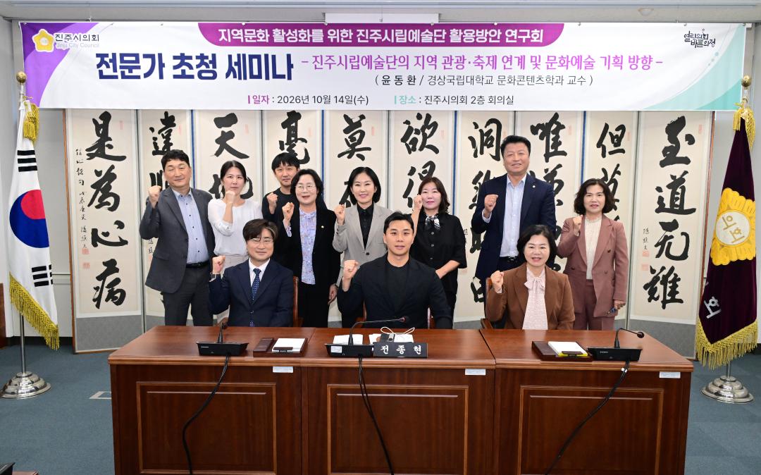 지역문화 활성화를 위한 진주시립예술단 활용방안 연구회 전문가 초청 세미나
