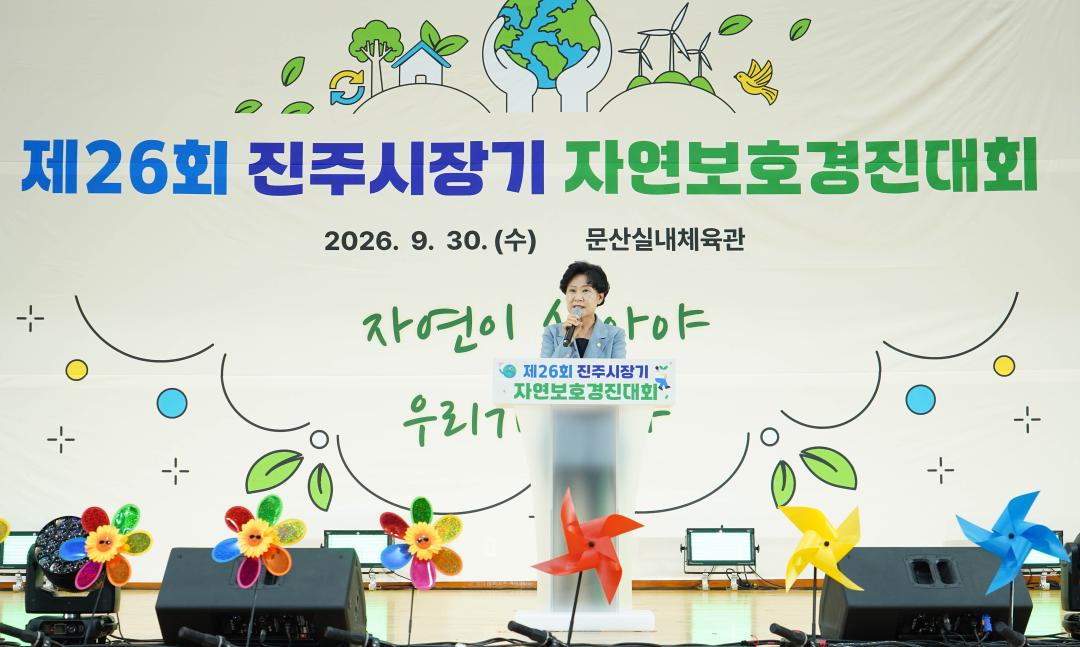제26회 진주시장기 자연보호경진대회