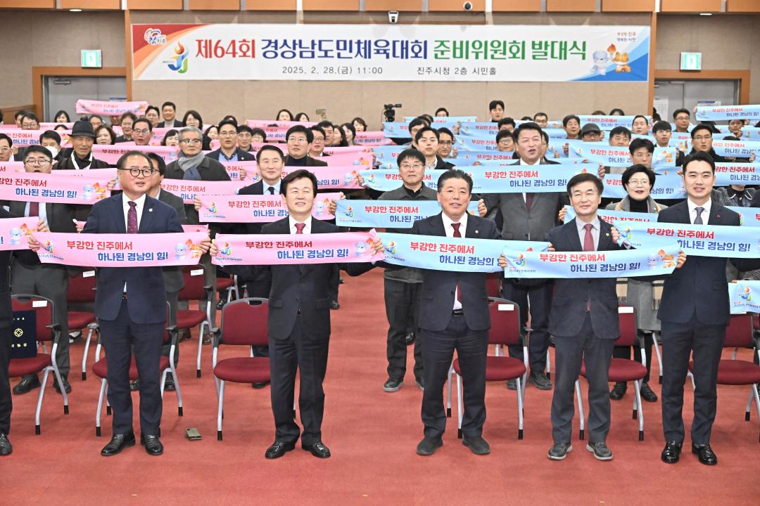 제64회 경상남도민체육대회 준비위원회 발대식