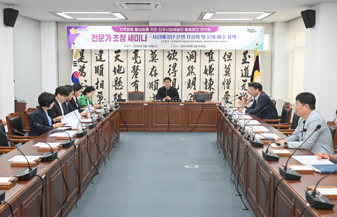 지역문화 활성화를 위한 진주시립예술단 활용방안 연구회 전문가 초청 세미나