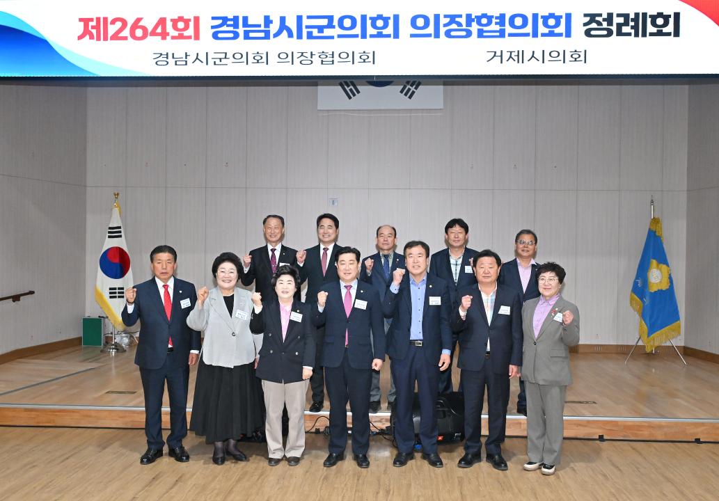 제264회 경남시군의회의장협의회 정례회