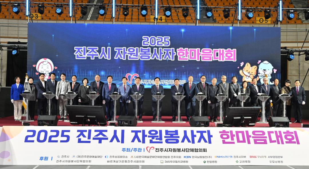 2025 진주시 자원봉사자 한마음대회