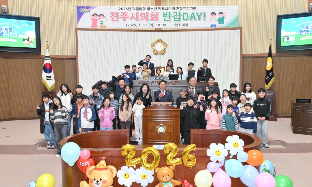 2026 겨울방학 청소년 진주시의회 견학 프로그램 진주시의회 반갑DAY!