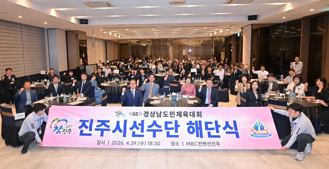 제65회 경남도민체전 진주시선수단 해단식