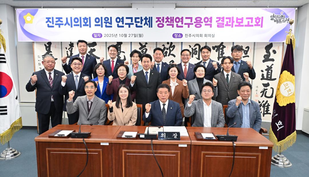 진주시의회 의원 연구단체 정책용역연구 결과보고회
