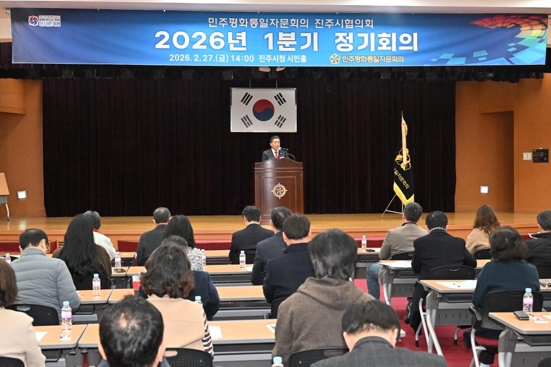 민주평통 진주시협의회 1분기 정기회의