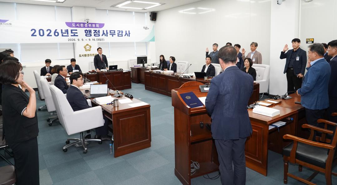 2026년도 행정사무감사(도시환경위원회)