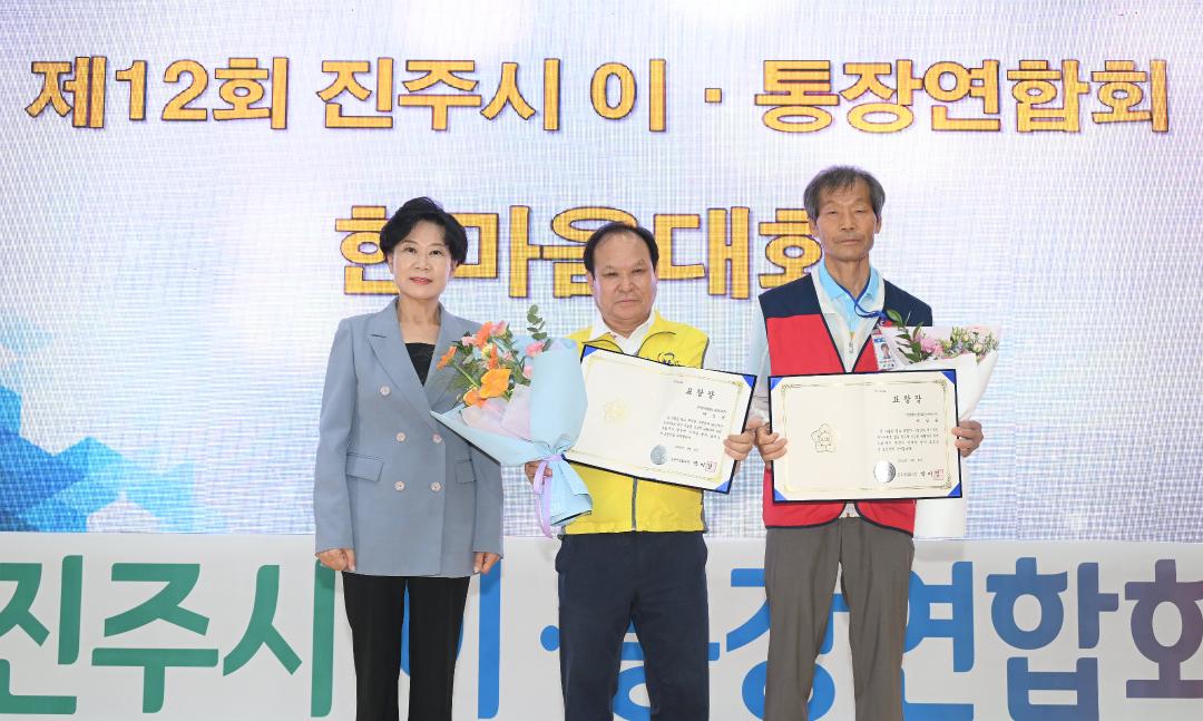 제12회 진주시 이통장연합회 한마음대회
