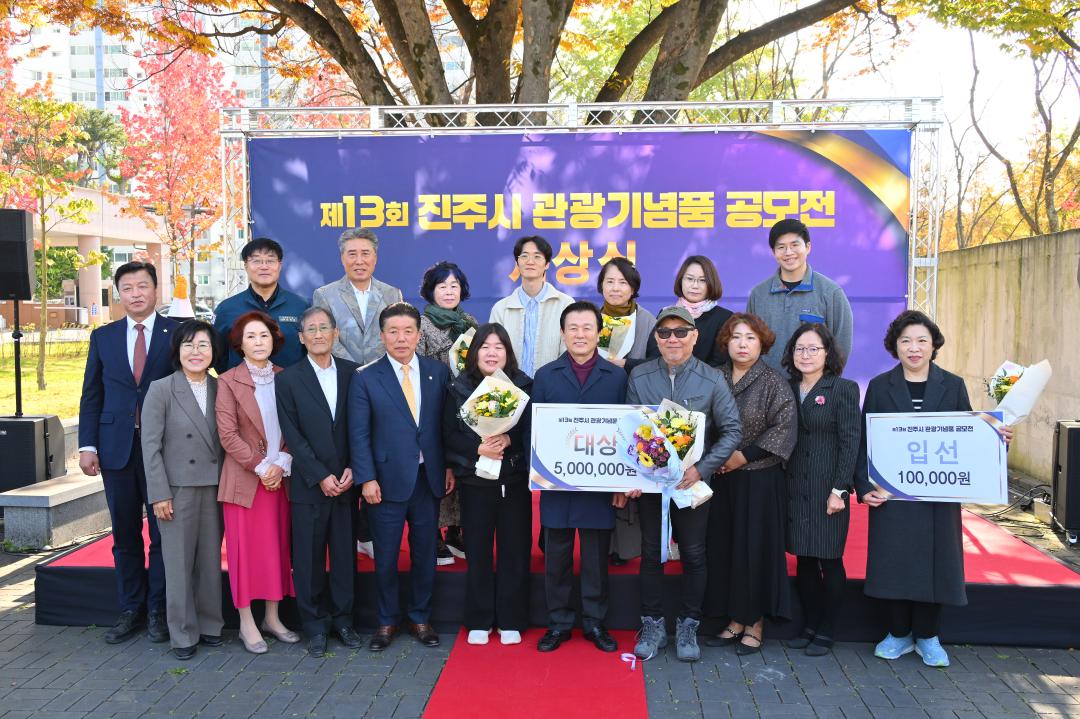제13회 진주시 관광기념품 공모전 시상식