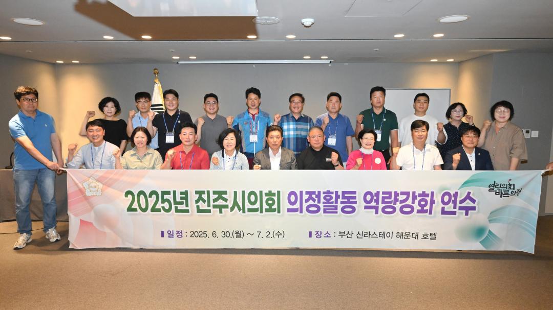 2025년 진주시의회 의정활동 역량강화 연수