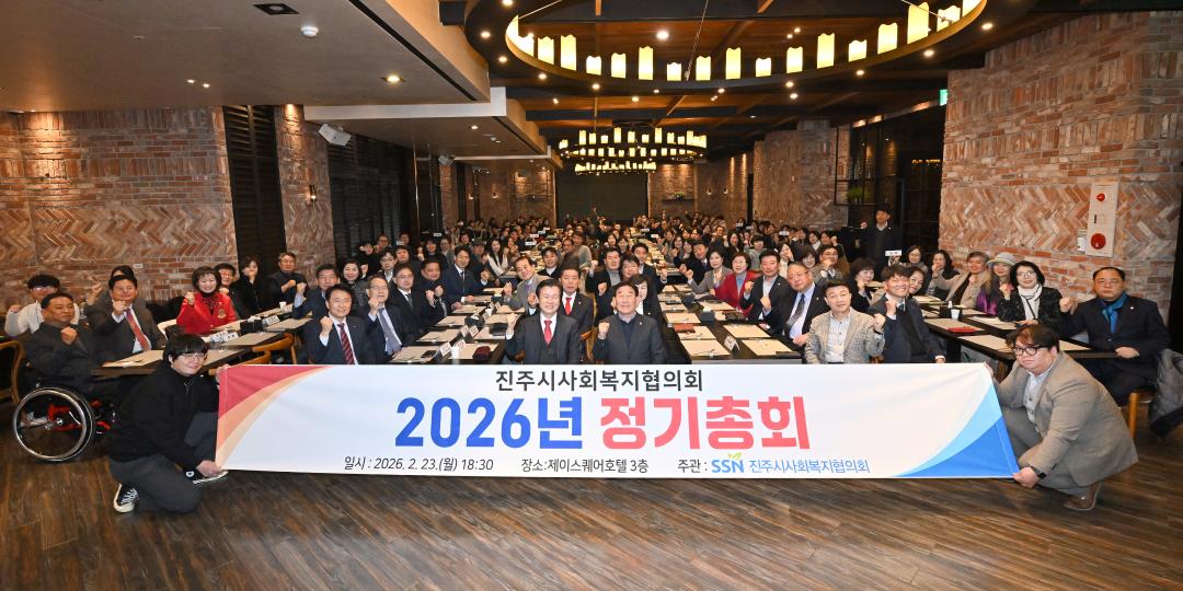 진주시사회복지협의회 정기총회