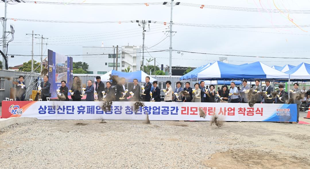 상평산단 휴폐업공장 청년창업공간 리모델링 사업 착공식