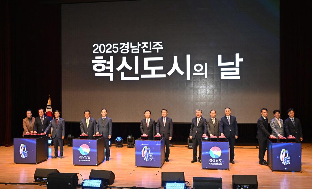 2025 경남진주혁신도시의 날 기념식