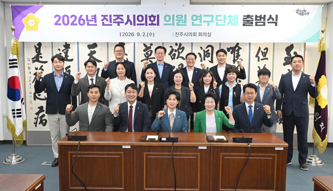 2026 진주시의회 의원 연구단체 출범식