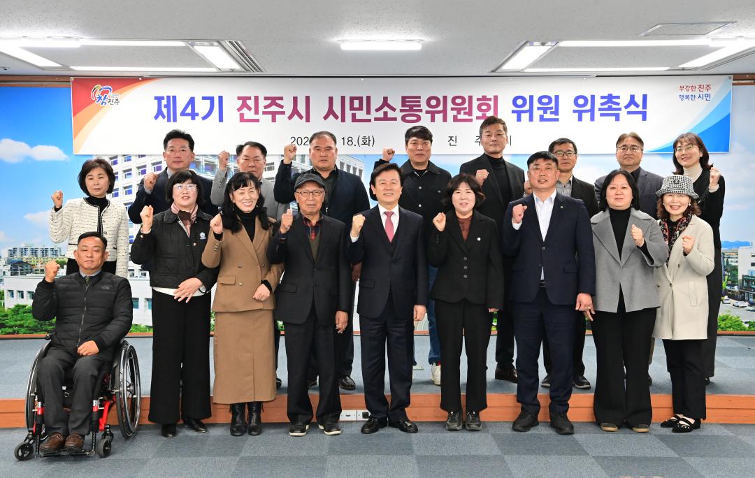 제4기 진주시 시민소통위원회 위원 위촉식