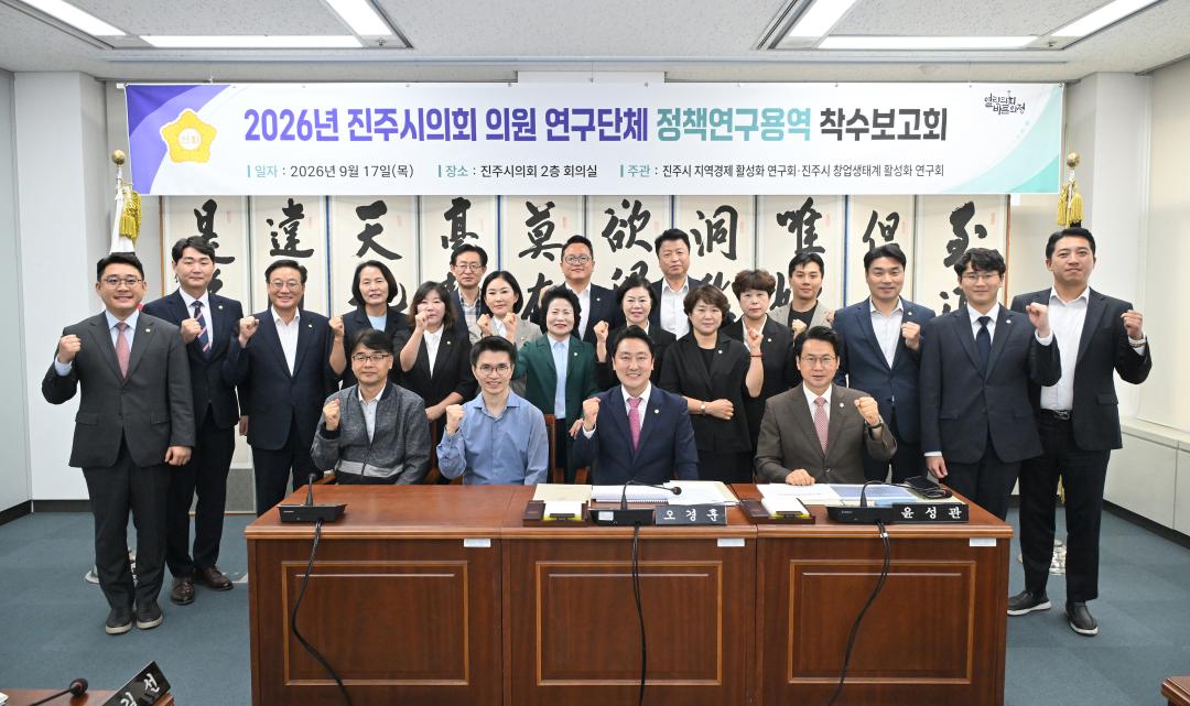 2026 진주시의회 의원 연구단체 정책연구용역 착수 보고회