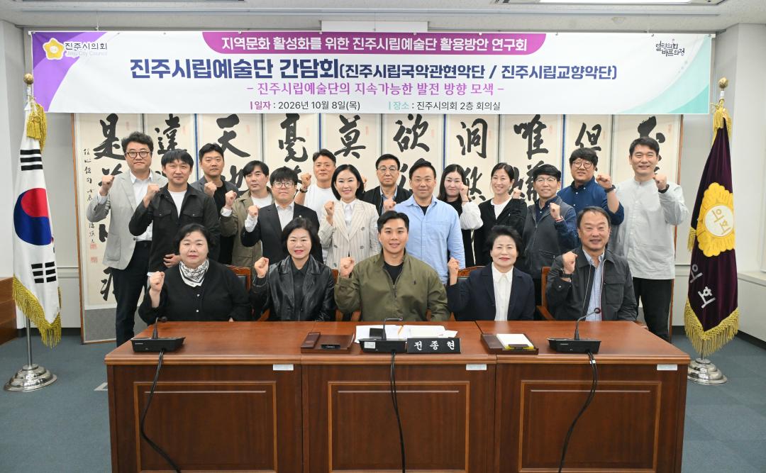 지역문화 활성화를 위한 진주시립예술단 활용 방안 연구회 진주시립예술단 간담회