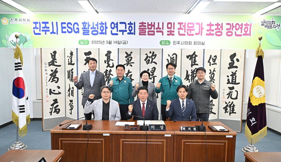 진주시 ESG활성화 연구회 출범식 및 전문가 초청 강연회
