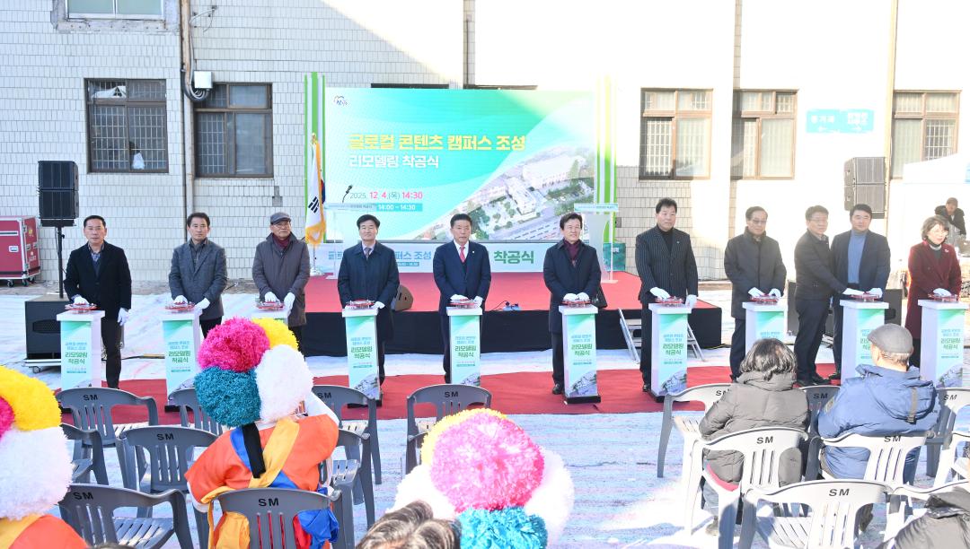글로컬 콘텐츠 캠퍼스 조성 리모델링 착공식