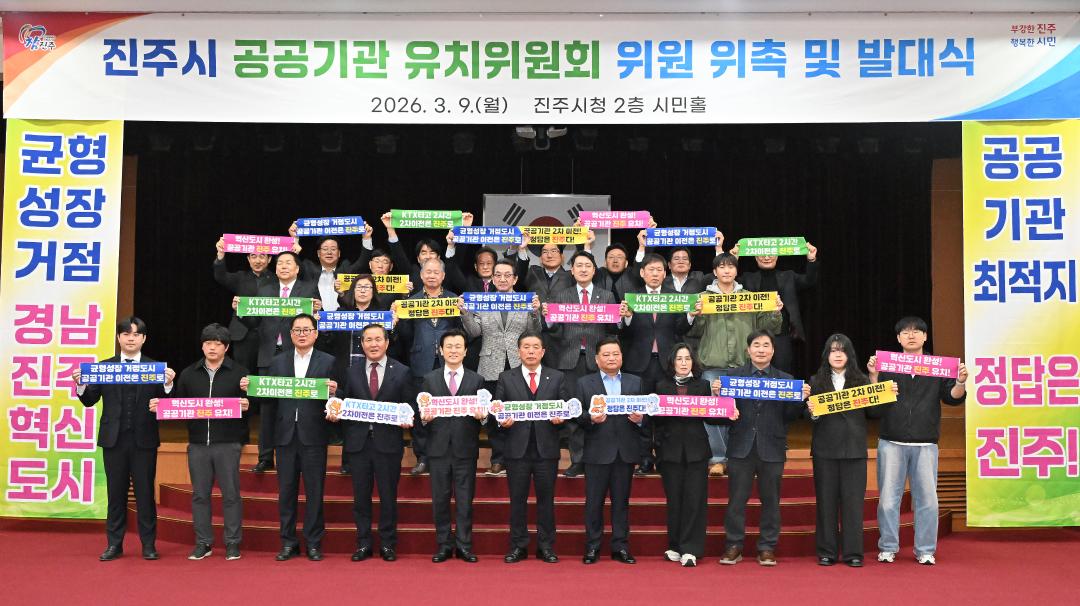 진주시 공공기관 유치위원회 위원 위촉 및 발대식