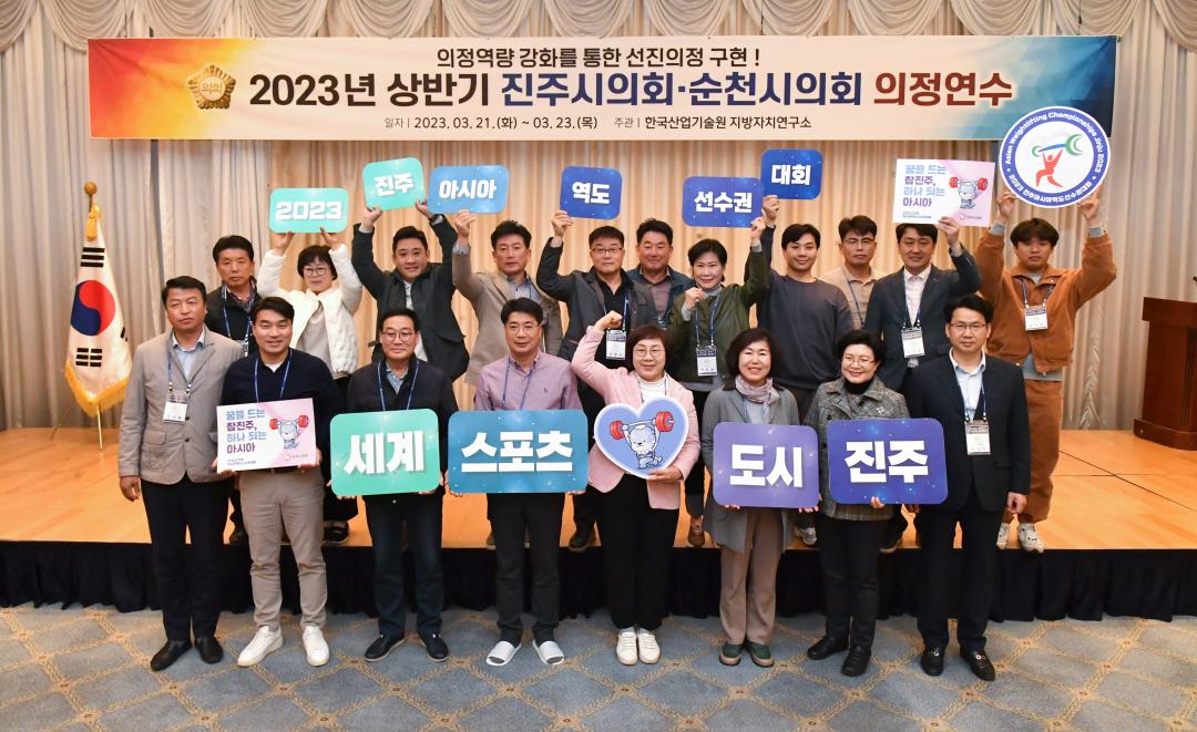 2023년 상반기 진주시의회· 순천시의회 의정연수