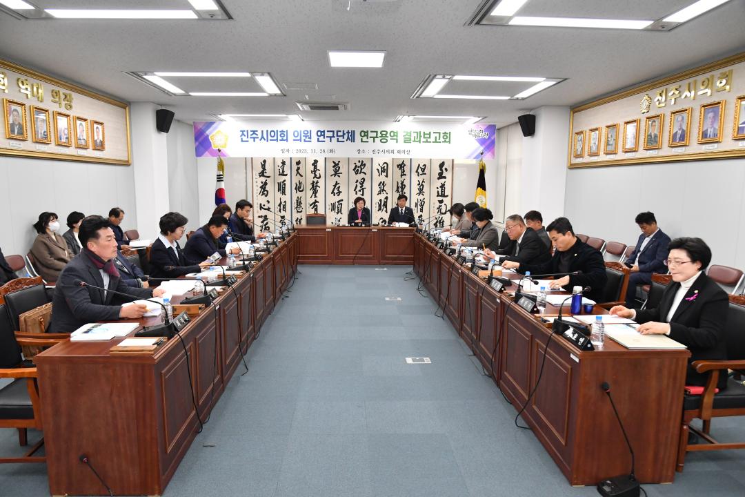 진주시의회 의원 연구단체 연구용역 결과보고회