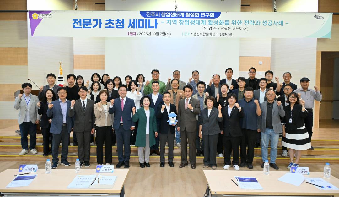 진주시 창업생태계 활성화 연구회 전문가 초청 세미나 지역 창업생태계 활성화를 위한 전략과 성공사례