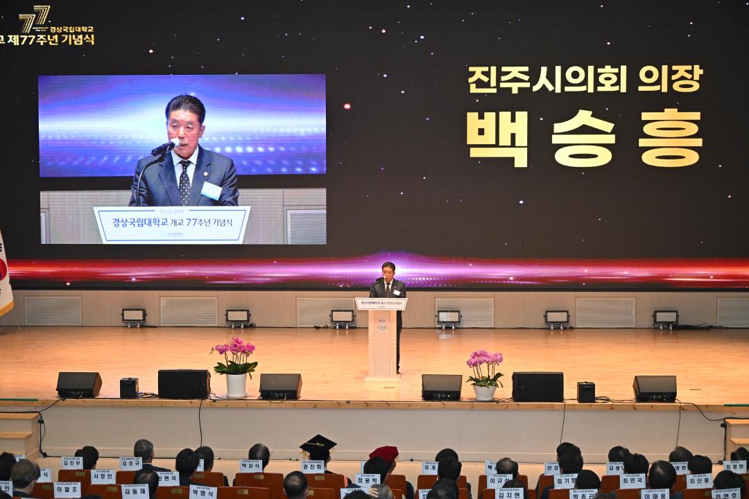 경상국립대학교 개교 제77주년 기념식