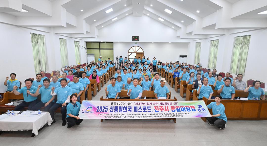 2025 신통일한국 피스로드 진주시 통일대장정