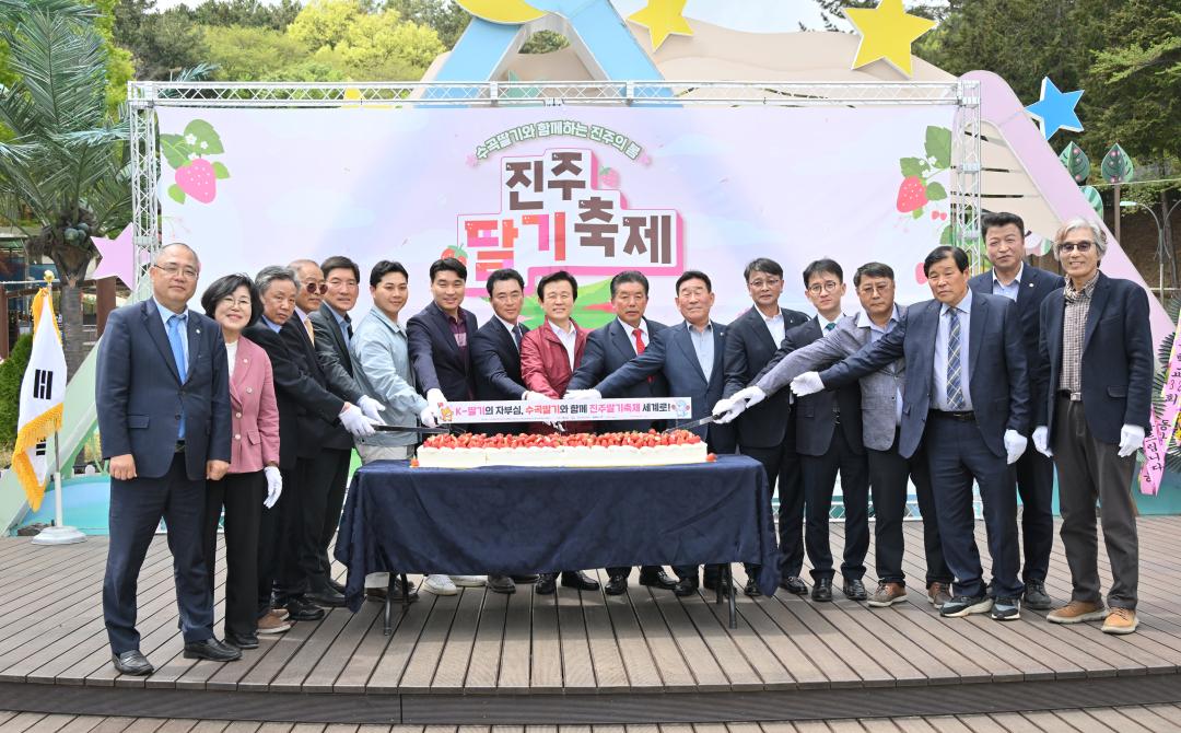 진주딸기축제 개막식