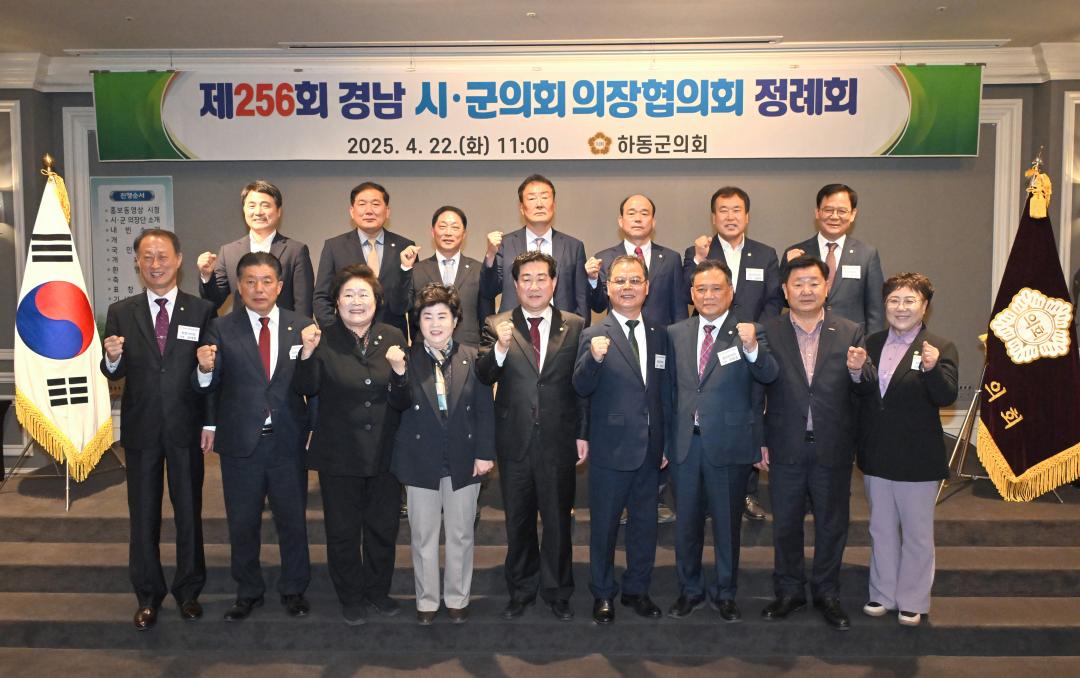 제256회 경남시군의회의장협의회 정례회