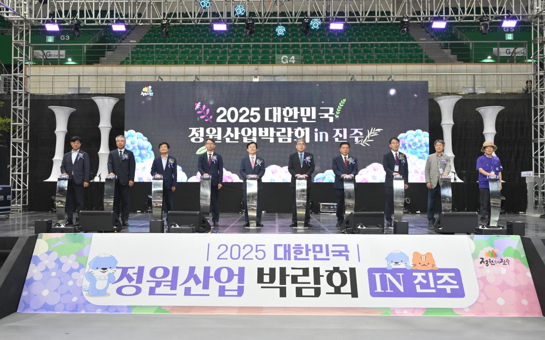 2025 대한민국정원산업박람회 개막식