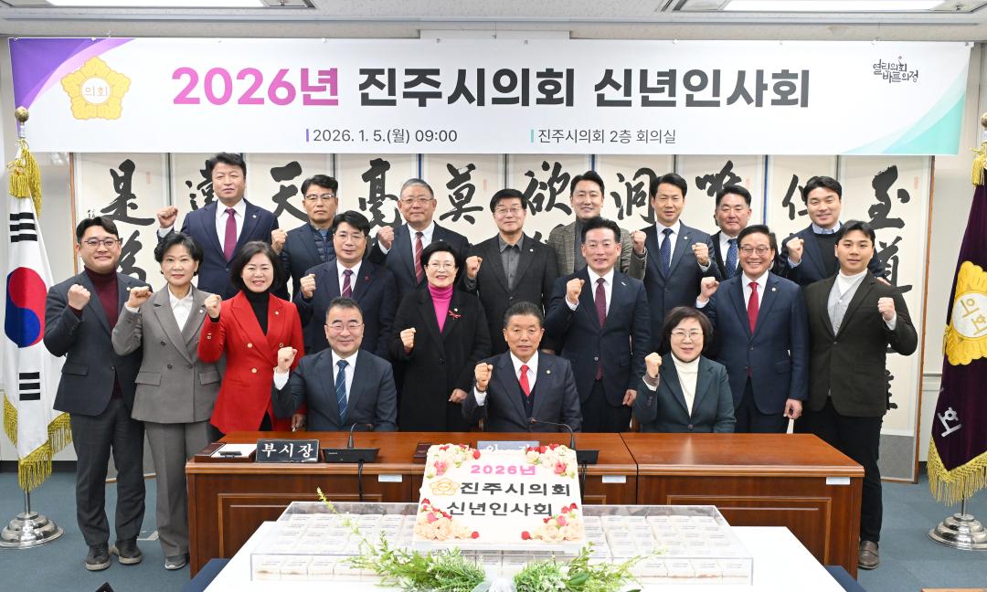 2026년 진주시의회 신년인사회