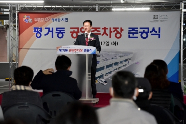 평거동 공영주차장 준공식