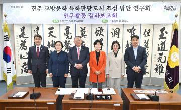 진주 교방문화 특화관광도시 조성 방안 연구회 연구활동 결과 보고회
