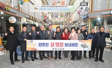 설 명절 전통시장 이용하기 캠페인(중앙시장)