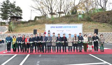 선학산 등산로변 공영주차장 준공식