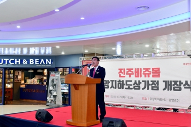 진주비쥬몰 중앙지하도상가점 개장식