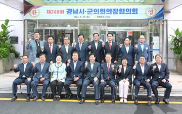 제249회 경남시군의회의장협의회 정례회