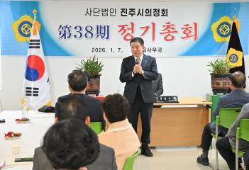 진주시의정회 정기총회