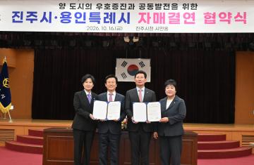 진주시 용인특례시 자매결연 협약식
